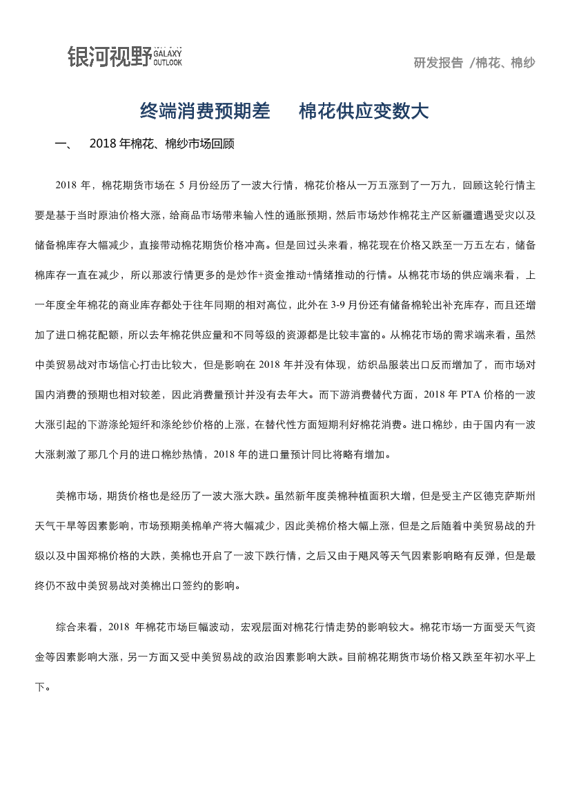 银河期货-终端消费预期差  棉花供应变数大（纺织及衍生品）-2019.1-21页银河期货-终端消费预期差  棉花供应变数大（纺织及衍生品）-2019.1-21页_1.png